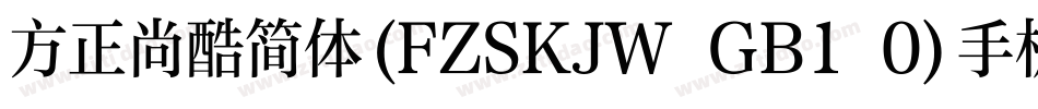 方正尚酷简体(FZSKJW GB1 0)手机版字体转换